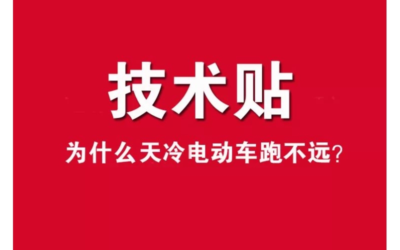 技術(shù)貼！為什么天冷電動車跑不遠(yuǎn)？