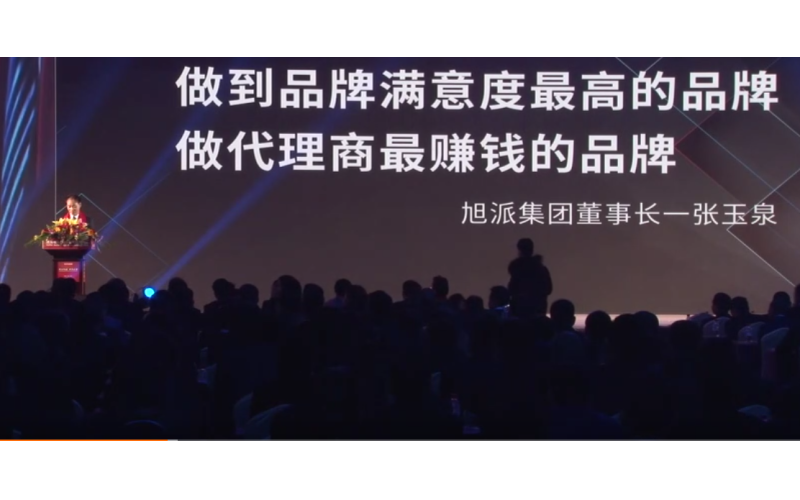 旭派集團(tuán)董事長張玉泉在2016年代理商大會上的精彩演講！