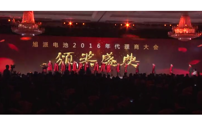 旭派電池2016年代理商大會頒獎(jiǎng)典禮