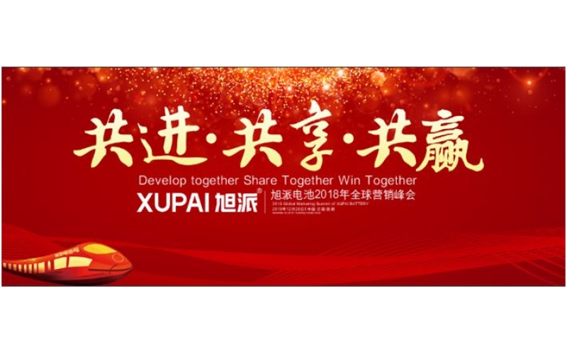 約定昆明，旭派電池2018年全球峰會，12月20日開幕