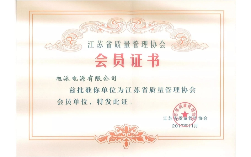 好消息了！旭派電池為江蘇省質(zhì)量管理協(xié)會(huì)會(huì)員單位