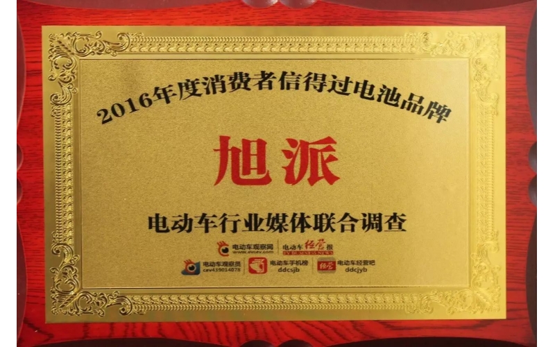 金雞報(bào)喜！旭派獲評(píng)2016年度最受消費(fèi)者信賴電池品牌！