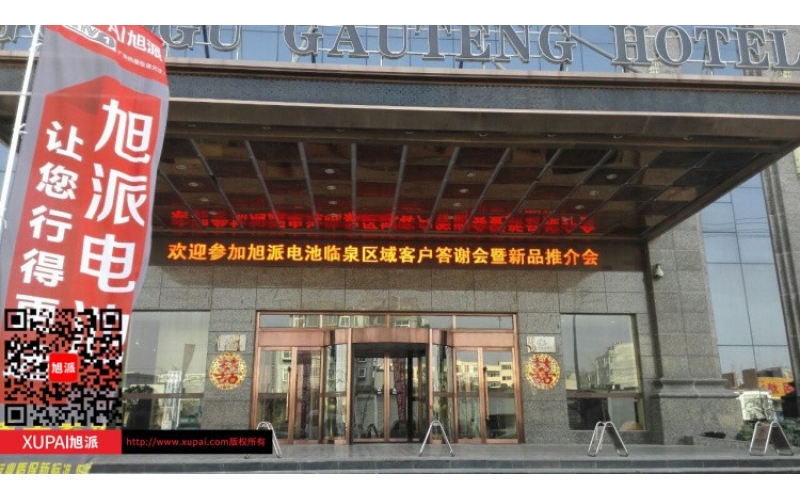 輝煌旭派感恩有您， 旭派電池安徽臨泉答謝會(huì)圓滿落幕！