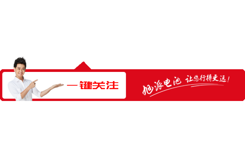 旭派承辦的電池行業(yè)重量級會議圓滿成功，還斬獲多項大獎！