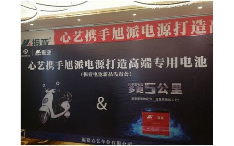 振亞電池福州推介會大獲成功，現(xiàn)場訂貨5000組！
