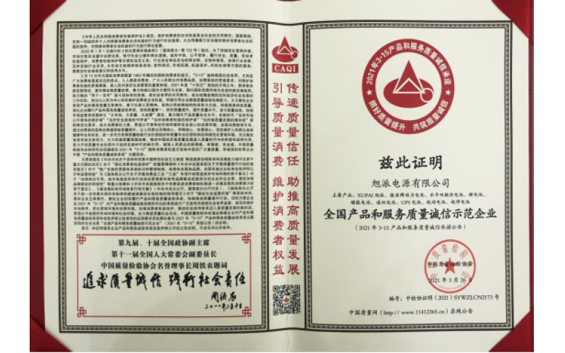 沉甸甸的支持，旭派榮獲全國產(chǎn)品和服務(wù)質(zhì)量誠信示范企業(yè)