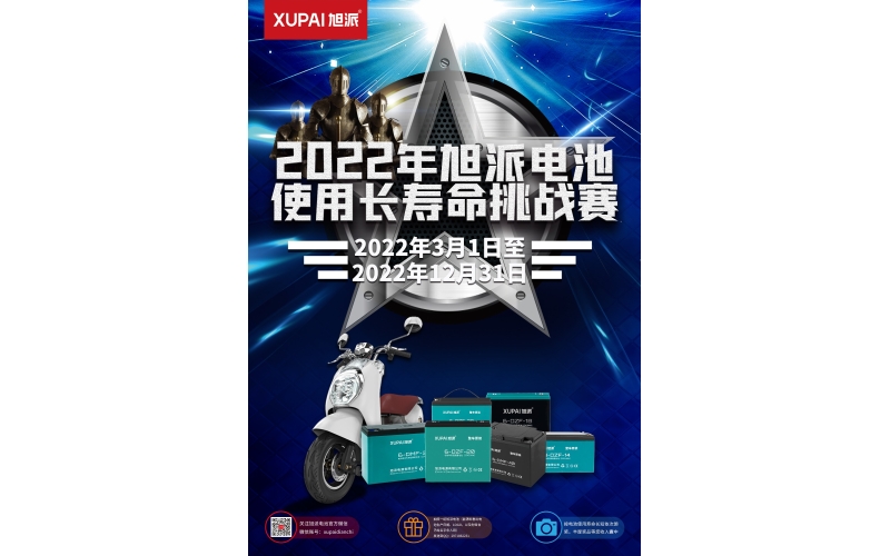 旭派電池放大招！2022年度旭派電池使用壽命大賽年度獎重磅來襲！