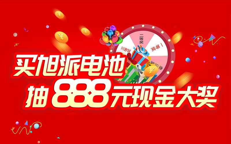 如何參加旭派電池掃碼抽獎(jiǎng)活動(dòng)？
