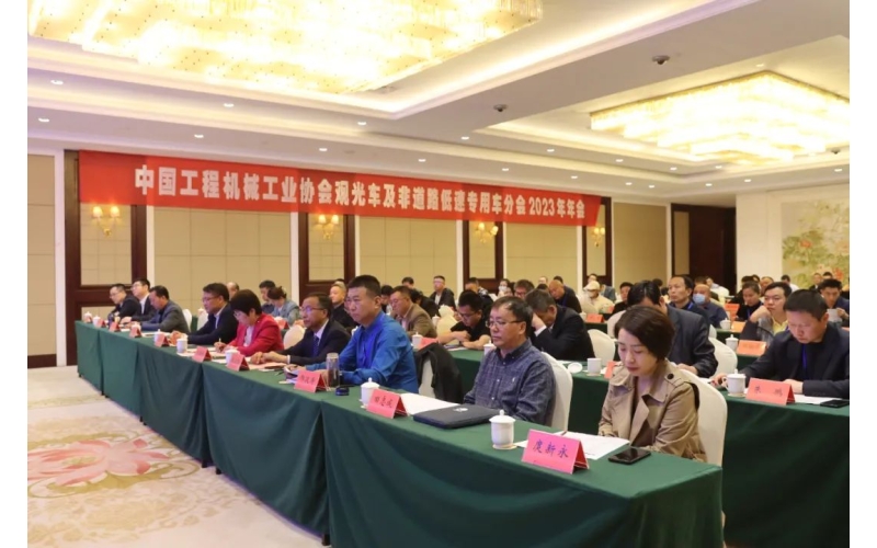 中國工程機械工業(yè)協(xié)會觀光車及非道路低速專用車分會2023年年會完美舉行！