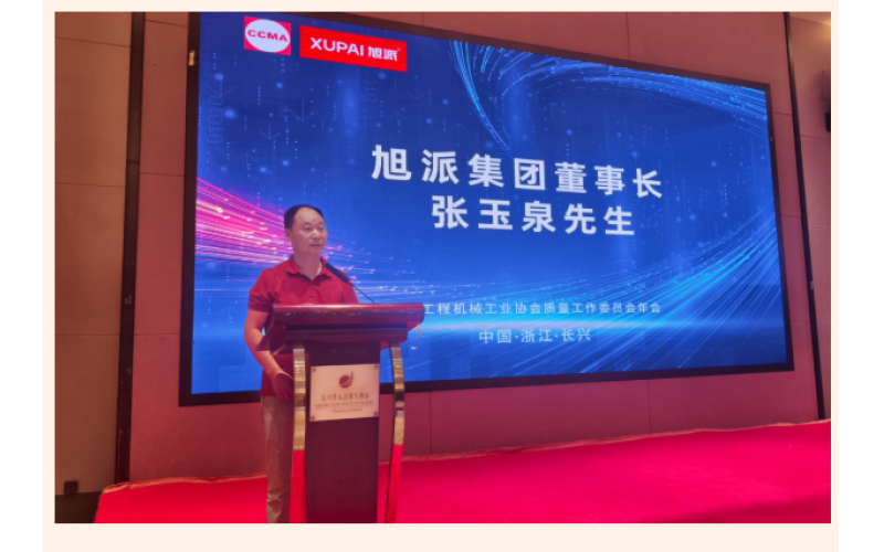 鈉電賦能 智造未來 - 旭派集團協(xié)辦中國工程機械工業(yè)協(xié)會質(zhì)量工作委員會五屆四次會員代表大會暨2025年年會圓滿落幕！